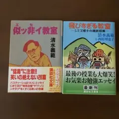 似ッ非イ(エッセイ)教室、飛びすぎる教室　　　清水義範