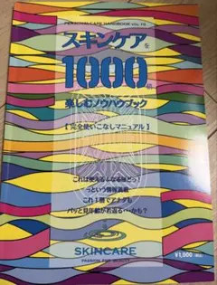 ニュースキン スキンケアを1000倍楽しむノウハウブック
