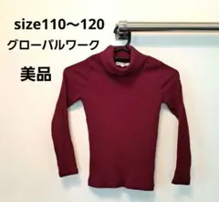美品　GLOBAL WORK グローバルワーク　タートルネック 110～120