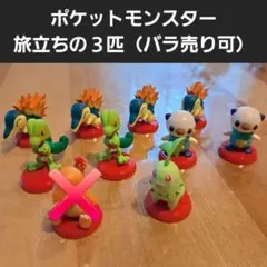 ポケットモンスター チョコエッグ 旅立ちの3匹　まとめ　バラ　売り可