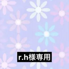 r.h様 リクエスト 2点 まとめ商品