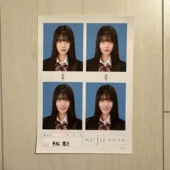 平松想乃 証明写真 seju チェキ風フォトセット - メルカリ