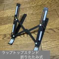 ラップトップスタンド　折りたたみ式
