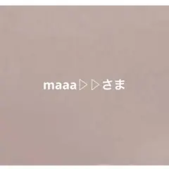 maaa▷▷さま専用ページ