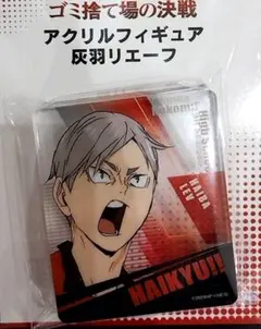 ハイキュー 劇場版 映画 アクリルフィギュア 灰羽リエーフ 新品未開封！