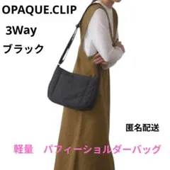 OPAQUE.CLIP 　オペークドットクリップ　軽量　パフィーショルダーバッグのサムネイル