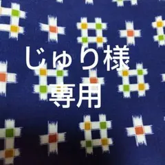 じゅり様専用