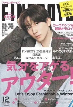 FINEBOYS 2022年12月号 目黒蓮