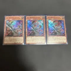 遊戯王 十二獣サラブレード　スーパー3枚