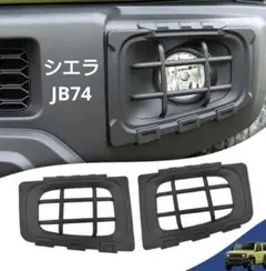 ジムニーシエラ JB74 2019~2024 フォグランプガード 新品 送料無料