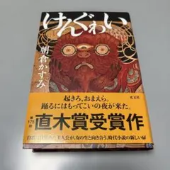 けんぐゎい