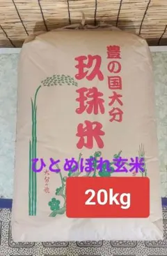 令和7年産　ひとめぼれ玄米20kg 送料無料のサムネイル