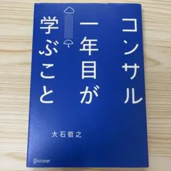 コンサル一年目が学ぶこと