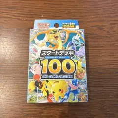 スタートデッキ100