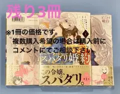 ベル・プペーのスパダリ婚約コミック1冊★限定特典付★新品・シュリンク付★