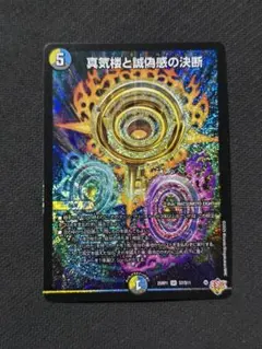 デュエルマスターズ 真気楼と誠偽感の決断 パーフェクトペテンシー SR