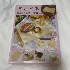 ちいかわ 折りたたみテーブル ムック本のサムネイル