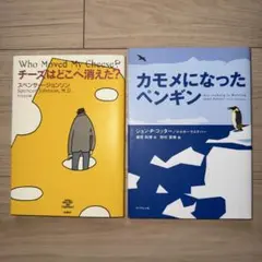 チーズはどこへ消えた？ カモメになったペンギン 2冊セット