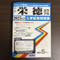 栄徳高等学校入試問題集2025年春受験用