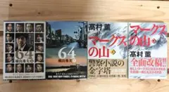 64／横山秀夫、マークスの山／高村薫、警察小説の最高傑作2作品4冊セット