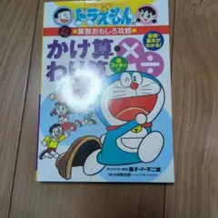 ドラえもん かけ算・わり算
