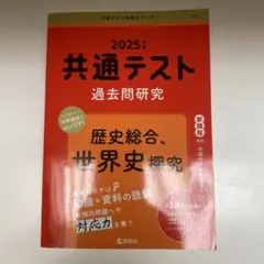 2025年 共通テスト 過去問題研究