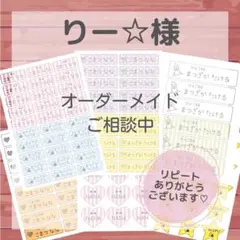 りー☆様専用ページ