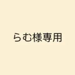 らむ様専用