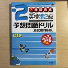 英検準2級予想問題ドリル 新試験対応版