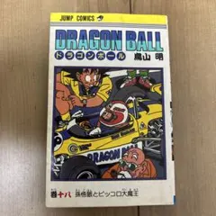 ドラゴンボール 21巻 鳥山明 ジャンプコミックス初版 - メルカリ