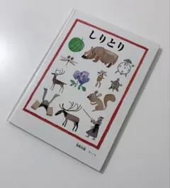 しりとり 安野光雅 絵本のサムネイル