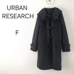 701＊アーバンリサーチ ダッフルコート F ダークグレー ウール50%