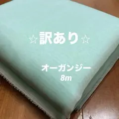 ※訳あり品　オーガンジー　ミスティブルー　8m シワあり　印字あり