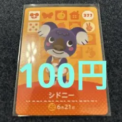 【100円】あつ森amiiboシドニー 377 ⭐️説明欄読んで下さい⭐️
