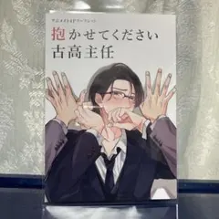 ハニーミルクフェアinアニメイト　リーフレット　抱かせてください古高主任