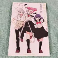 【初版】徒然チルドレン ⑤