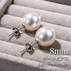 8mm パールピアス 925スターリングシルバー