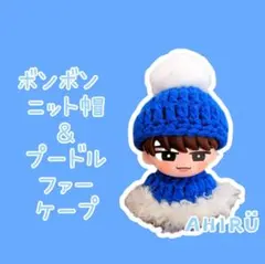 ❤snowman すのチルソフビサイズ ボンニット帽＆プードルファーケープ BL