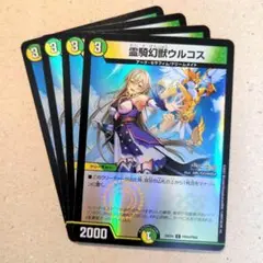 霊騎幻獣ウルコス(フレン・E・ルスタリオ)　4枚（ホイル仕様）