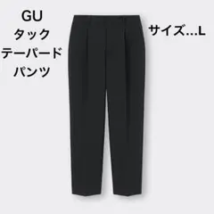 GU ジーユー タックテーパードパンツ 黒 L ウエストゴム