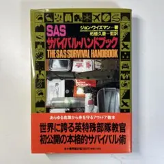SAS サバイバル・ハンドブック ジョン・ワイズマン