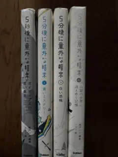 5分後に意外な結末 4冊セット