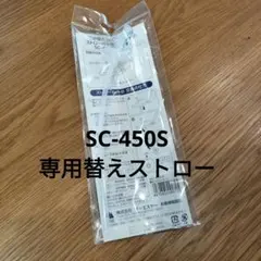 OSK　ストロー　替え　SC-450Sのサムネイル