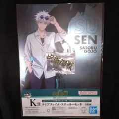 呪術廻戦一番くじ K賞クリアファイル 五条悟 J賞アクリルスタンド 懐玉・玉折