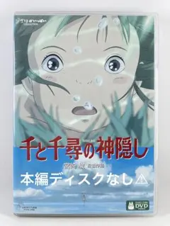 千と千尋の神隠し DVD 本編ディスク ジブリ - 千と千尋の神隠し DVD 本編ディスクのみ ジブリの通販
