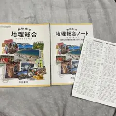 高校生の地理総合 教科書 ノート ノート解答 セット