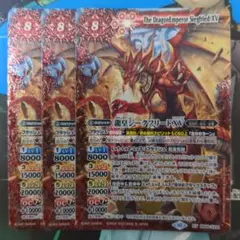 バトスピ 龍皇 ジークフリードXV 3枚