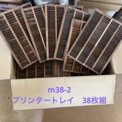 【倉庫整理セール】m 38-2/プリンタートレイ 【活版印刷】【古道具】 2026年最新】アンティークプリンタートレイの人気アイテム - メルカリ