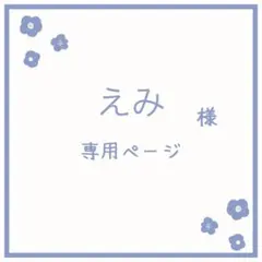 えみ様専用ページ