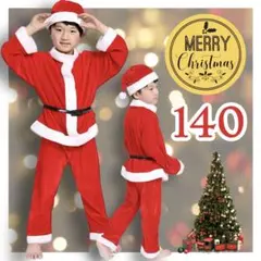 【値下げ】 Xmas コスプレ サンタ 男の子 140 パーティ f セット